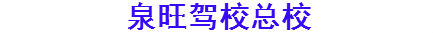 泉旺驾校总校首页官网